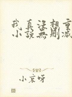 我真没想重生啊小说无删减