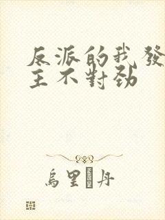 反派的我发现女主不对劲