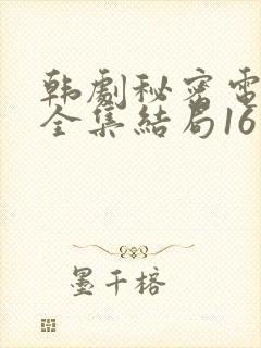 韩剧秘密电视剧全集结局16集免费