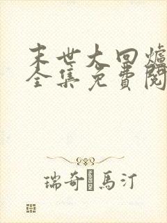 末世大回炉小说全集免费阅读