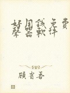 好用钱免费的变声器软件