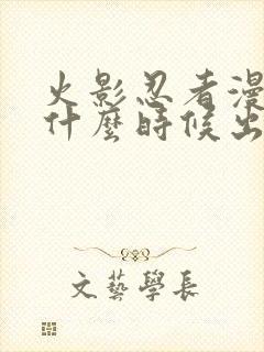 火影忍者漫画是什么时候出的