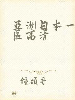 亚洲日本一区二区高清
