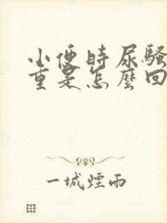 小便时尿骚味很重是怎么回事