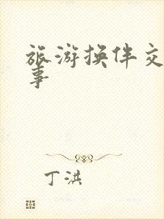 旅游换伴交流故事