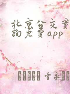 北京公交实时查询免费app