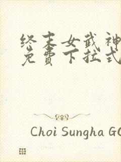 终末女武神漫画免费下拉式