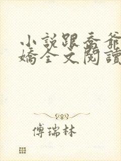 小说跟乔爷撒个娇全文阅读