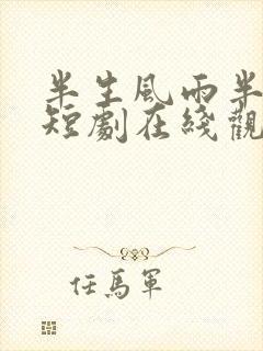 半生风雨半生寒短剧在线观看