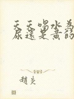 天天喝水为什么尿还是黄的