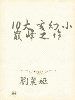 10大玄幻小说巅峰之作