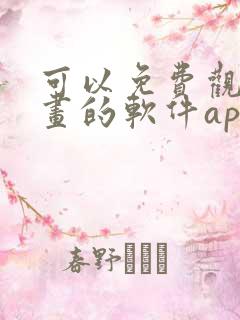 可以免费观看漫画的软件app推荐