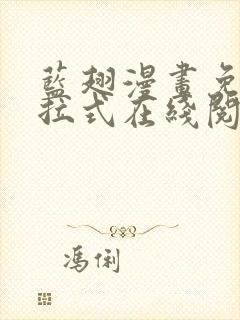 蓝翅漫画免费下拉式在线阅读