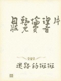 日韩伦理片完整版免费看