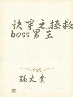 快穿之拯救黑化boss男主