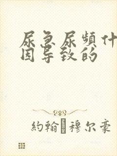 尿急尿频什么原因导致的