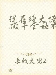 从在线大佬归来,假千金她不装了小说