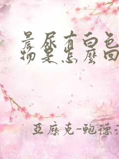 晨尿有白色絮状物是怎么回事