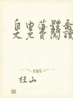 自由落体乔栖全文免费阅读