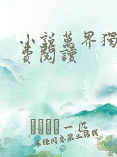 小说万界独尊免费阅读