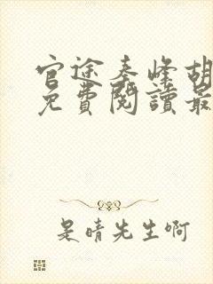 官途秦峰胡佳云免费阅读最新