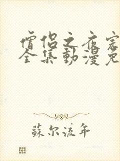 僧侣之夜完整版全集动漫免费观看