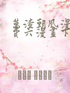 万渣朝凰漫画免费六漫画下拉式