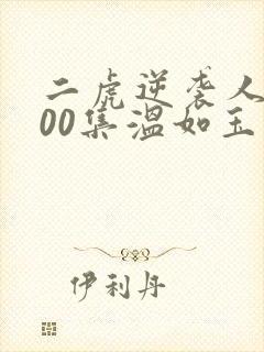 二虎逆袭人生100集温如玉短剧