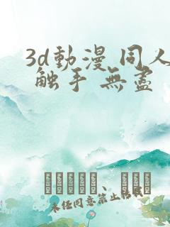 3d动漫 同人 触手 无尽