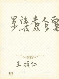 男性老人白天尿少,夜尿多是什么原因