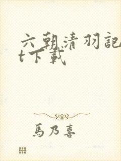 六朝清羽记txt下载