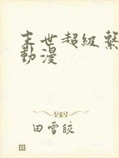 末世超级系统 动漫