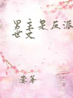 男主是反派的末世文