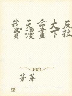 我天命大反派免费漫画下拉式漫画