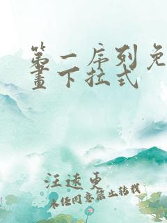 第一序列免费漫画下拉式