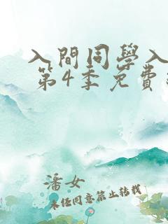 入间同学入魔了 第4季免费线观看