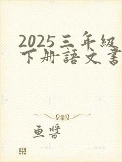 2025三年级下册语文书电子版