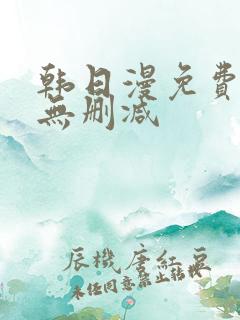 韩日漫免费漫画无删减