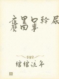 夜里口干尿多怎么回事