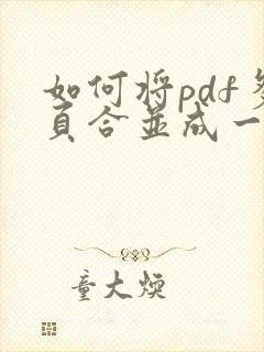 如何将pdf多页合并成一个