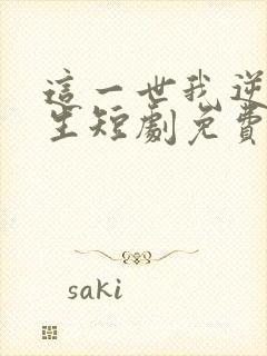 这一世我逆袭人生短剧免费观看