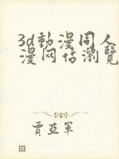 3d动漫同人动漫网站浏览器