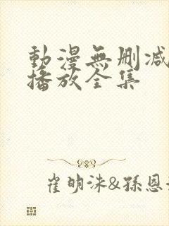 动漫无删减在线播放全集