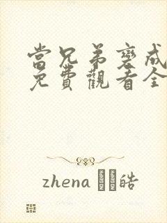 当兄弟变成老婆免费观看全集动漫