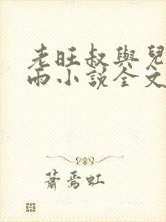 老旺叔与儿媳秦雨小说全文