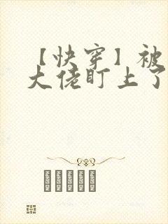 【快穿】被黑化大佬盯上了