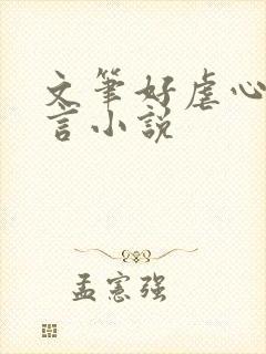 文笔好虐心的古言小说