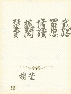 楚枫修罗武神免费阅读思路客