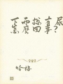 下面总有尿骚味怎么回事?