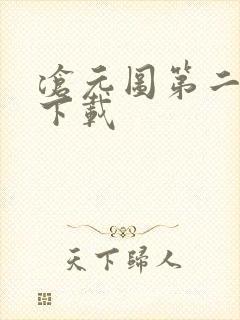 沧元图第二季 下载